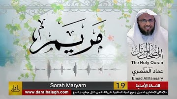 19- سورة مريم ( مصحف القارئ: عماد المنصري )