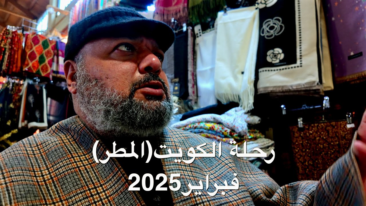 رحلة الكويت المطر  فبراير Kuwait Rain Trip February 2025