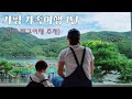 [여행VLOG]가평 가족 여행 서울근교 가볼만한 곳 태교여행 국내여행지 추천