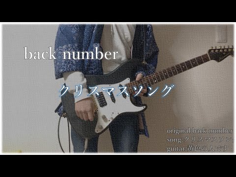 back number / クリスマスソング　大学生が弾いてみた！　(guitar cover)