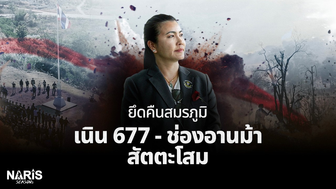 เนิน 677 - ช่องอานม้า สัตตะโสม | Thai Flag Raised at the Frontline | EP.132