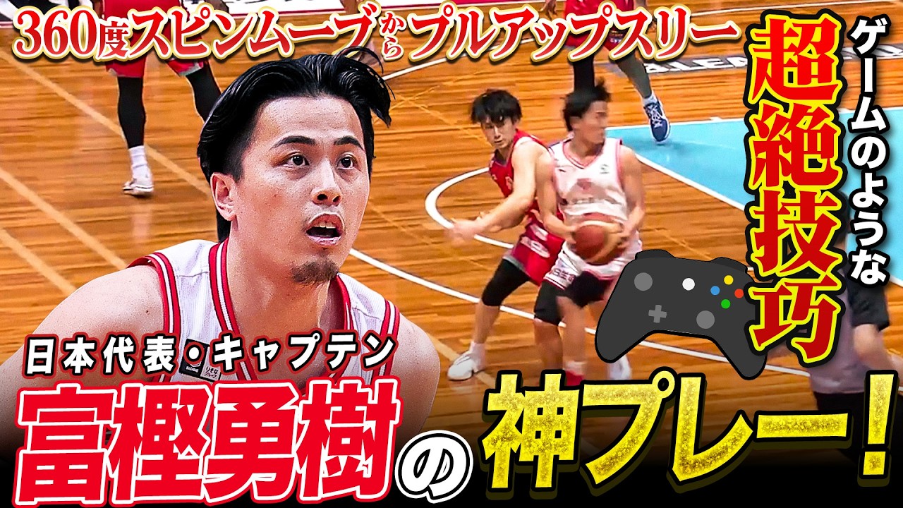 神技】日本代表・富樫勇樹が披露したヤバすぎる3Pシュート！ - YouTube