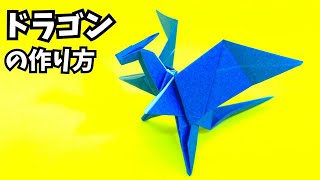 折り紙　ドラゴンの簡単な作り方12～How to make an easy origami dragon～