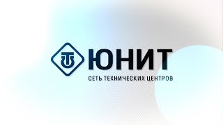 Технические центры ЮНИТ. Обзорное видео.