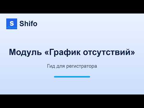 Модуль «График отсутствий»