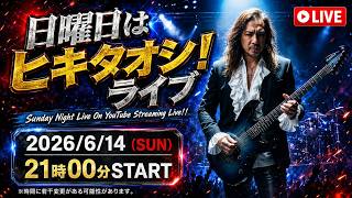 日曜日はヒキタオシ！ライブ配信。 #kellysimonz #ギター