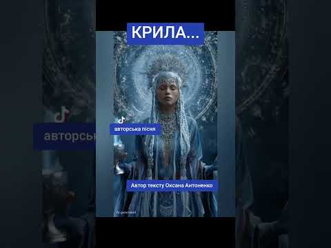 Авторська пісня Крила