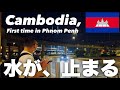 ［初プノンペン］水が、止まる Cambodia, First time in Phnom Penh 海外旅行VLOG
