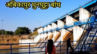 घुनघुट्टा बांध | Ghunghutta Dam | Ambikapur City | Chhattisgarh | Vlogs Rahul