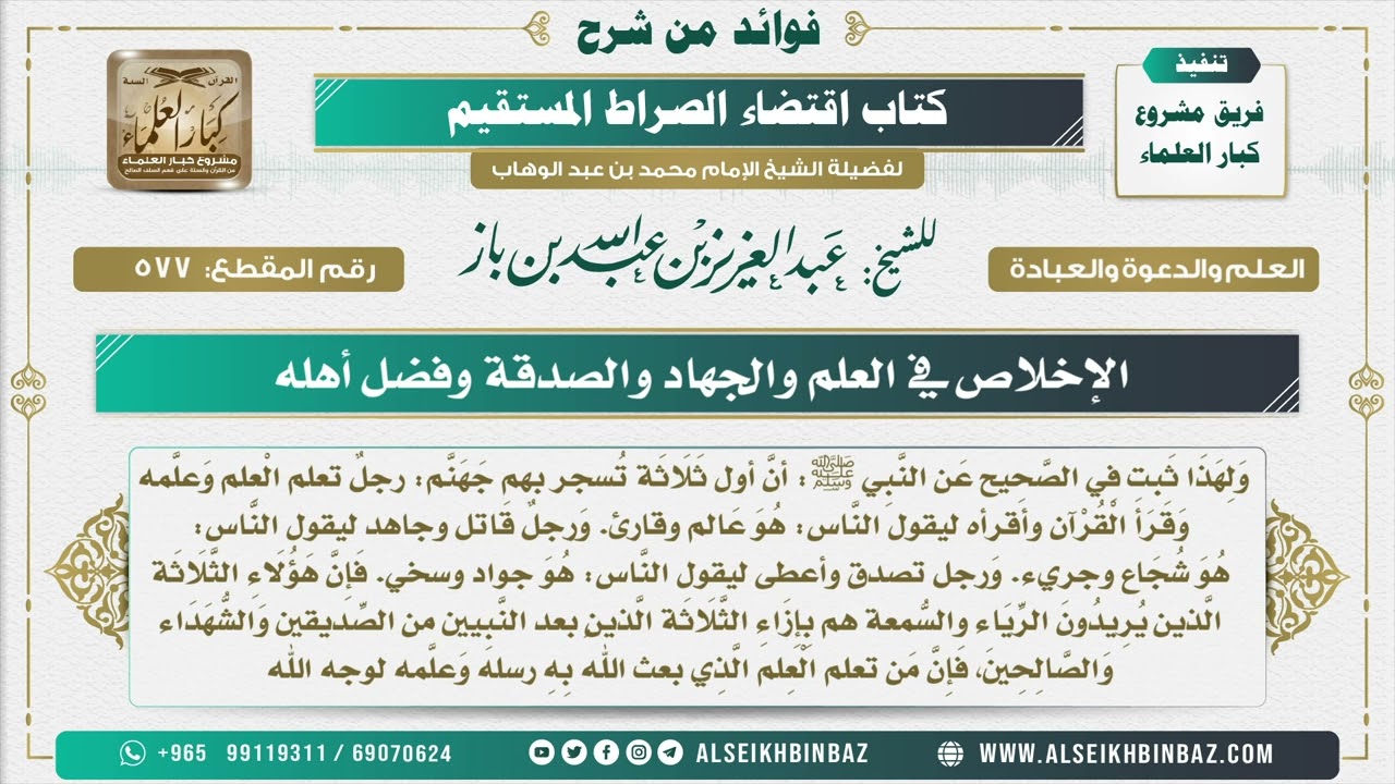 577 -  الإخلاص في العلم والجهاد والصدقة وفضل أهله - فوائد من شرح كتاب الاستقامة