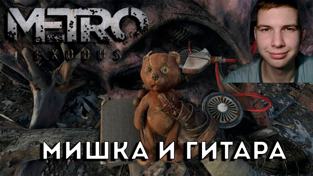 ДЕЛАЕМ ВСЁ НА ВОЛГЕ ЧТОБЫ ПОЛУЧИТЬ ХОРОШУЮ КОНЦОВКУ! ну или почти всё... ПРОХОЖДЕНИЕ METRO EXODUS #6