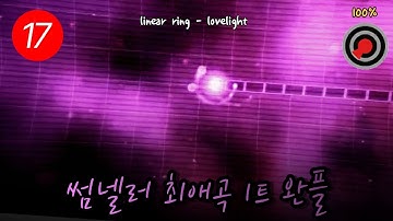 ADOFAI ㅣlinear ring - ゆらゆらLovelight (Short) 완벽한 플레이