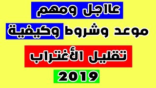 طريقة تقليل الاغتراب والتحويل بين الكليات 2019