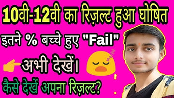 10th-12th board result declare.CBSE board।।UP board।।MP board।।ICSE board।। board result Kaise dekhe