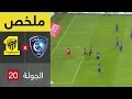 ملخص كلاسيكو الاتحاد و الهلال في الجولة 20 من دوري جميل 1-3