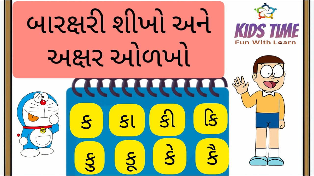 બારક્ષરી Barakshari Gujarati baraxari k ka ki kee Identify