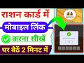 Ration Card Me Mobile Link Kaise Kare - सिर्फ 2 मिनट में राशन में मोबाइल लिंक करो - आ गया नया अपडेट