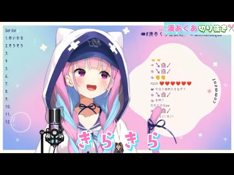 【湊あくあ】きらきら(2022.5/29)【ホロライブ切り抜き】