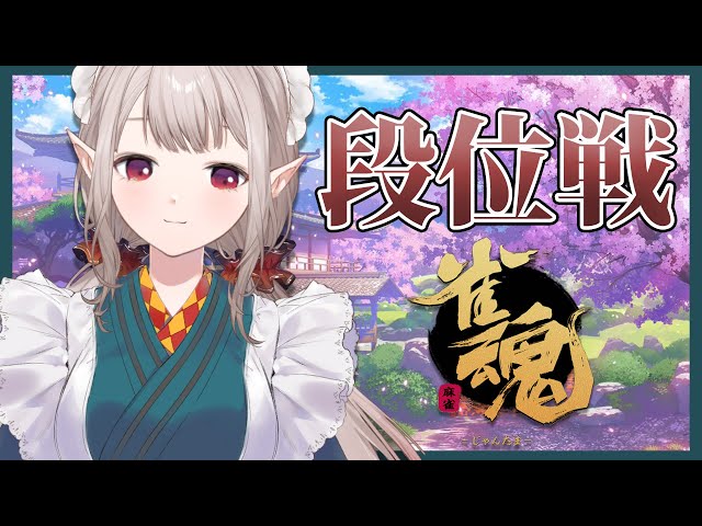 【雀魂】昼活！段位戦！の世界線。雀傑まであと・・・【にじさんじ/える】のサムネイル