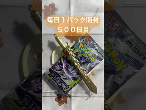 毎日１パック開封 ５００日目(８／２４) #ポケモンカード アビスアイ #ポケモン #ポケモンカード開封 #pokemoncards #pokemon #pokemontcg #tcg