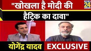 "खोखला है मोदी की हैट्रिक का दावा" Yogendra Yadav का Exclusive Interview | Manak Gupta | Modi |Rahul