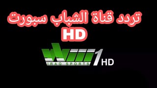 تردد قناة الشباب سبورت HD الناقله للدوري العراقي