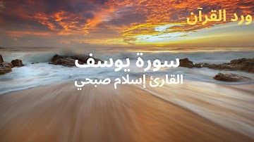 تلاوة خاشعة مؤثرة لسورة يوسف للقارئ إسلام صبحي🧡 " اللهم اجعل القران ربيع قلوبنا ونور صدورنا "