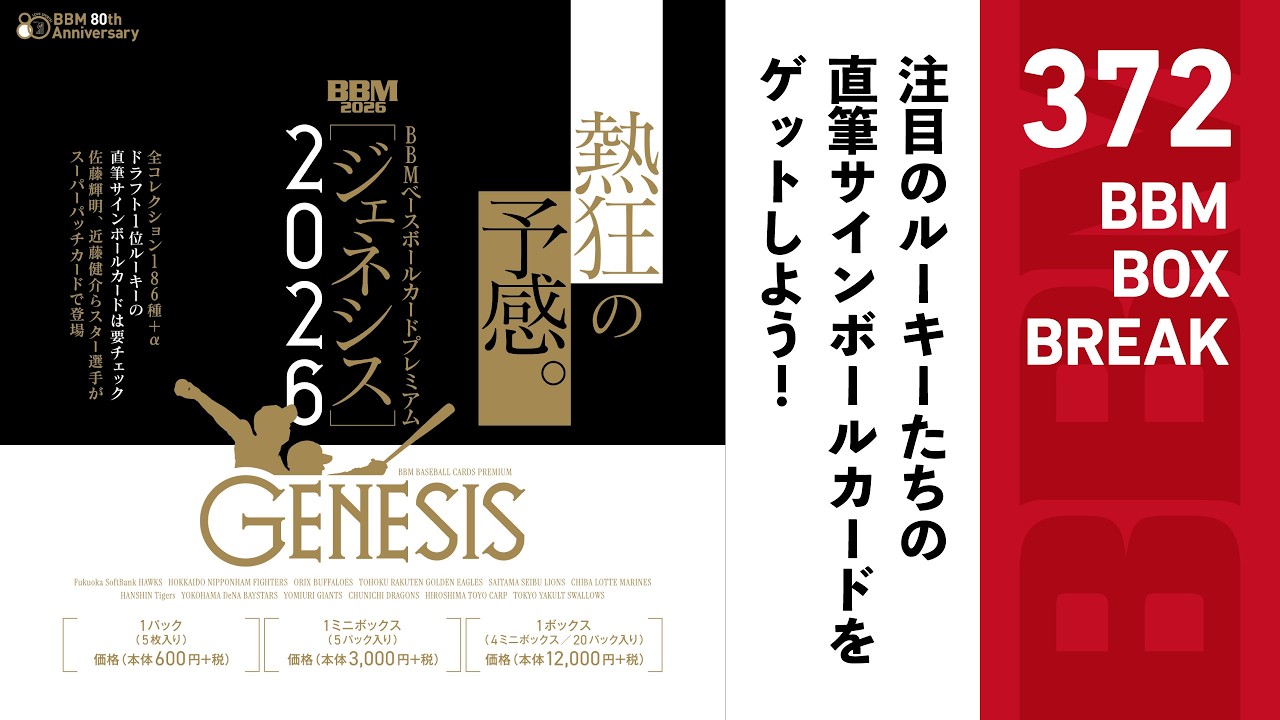 GENESIS2018　GAMECHANGERコンプリート Official! BBM Card BOX BREAK #372 BBM BASEBALL CARDS PREMIUM 2026