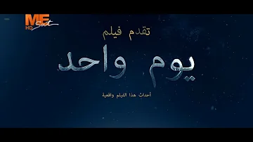 فيلم يوم واحد مأخوذ عن أحداث واقعية في حياة القديس البابا كيرلس السادس Mp3