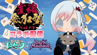 【#雀魂】参加型コラボ配信～ムとウさんとコラボ配信2～【#参加型】