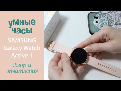 Обзор смарт-часов SAMSUNG Galaxy Watch Active Gold