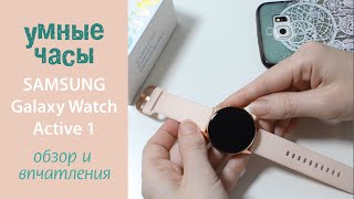 Обзор смарт-часов SAMSUNG Galaxy Watch Active Gold