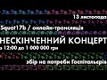 Нескінченний концерт | Стас Корольов збирає мільйон для «Госпітальєрів»