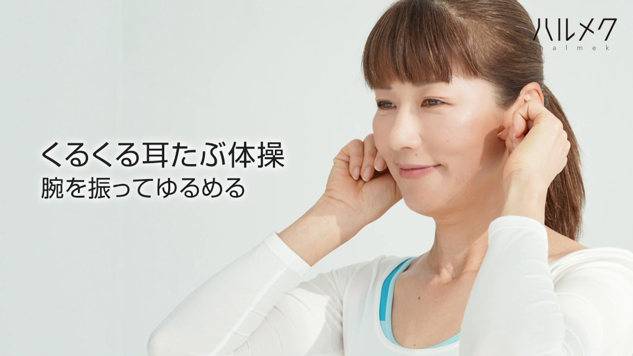 動画 木村友泉さんの教える くるくる耳たぶ体操 ハルメク美と健康