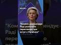 &quot;Комісія рекомендує Раді розпочати переговори про вступ з Україною&quot;