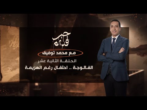 الفالوجة احتفال رغم الهزيمة حبر قديم