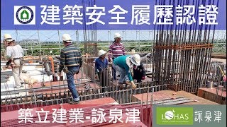 工法案例-建築安全履歷認證-【築立建業- 詠泉津】1080730 3F梁版鋼筋綁紮查驗