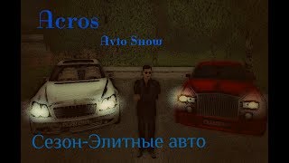 ⁣GTA CRMP [Avto Show] Сезон-Элитные авто. Rolls-Royce
