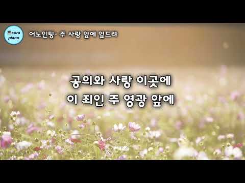 주 사랑 앞에 엎드려 - 어노인팅