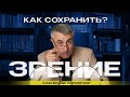 Как сохранить зрение и как вообще сохраниться?