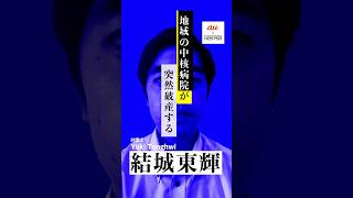 病院の「破産」で