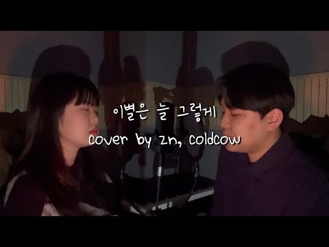 [Cover] 허각 - 이별은 늘 그렇게(Duet. 정은지) | Cover by ZN, ColdCow