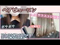 【ヘアビューロン】悩んでる方必見！使うたびに綺麗になるアイロン/憧れのサラサラストレートに♡