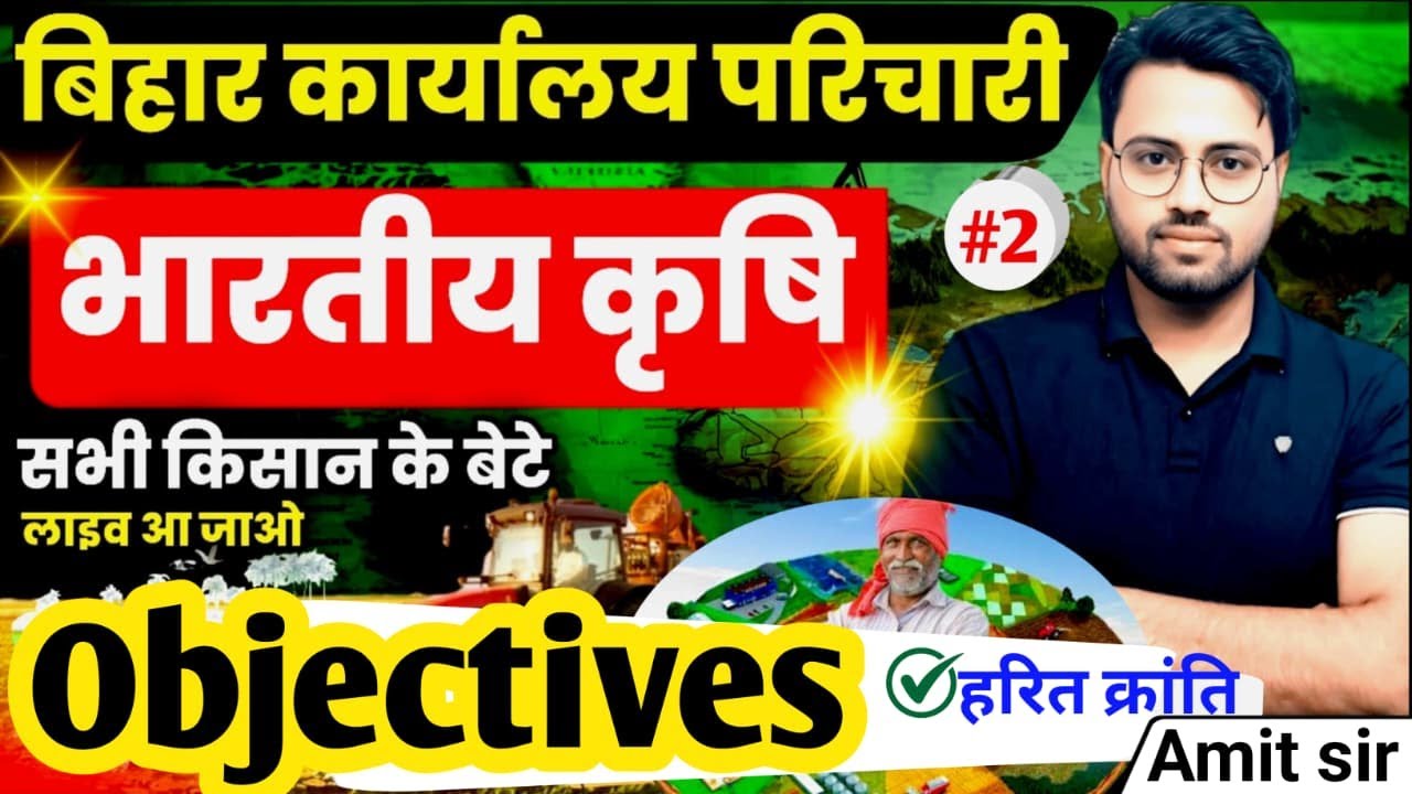 BSSC कार्यालय परिचारी 2025 | कृषि | हरित क्रांति🔥 | Indian Geography  #bsscgkgs #geography  #amitsir