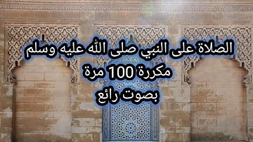 الصلاة على النبي مكررة 100 مرة بصوت القارئ محمد ايوب رحمه الله