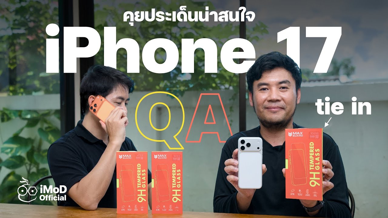 iPhone 17 / 17 Pro / iPhone Air ว้าวขนาดไหน? รวม Q&A ประเด็นน่าสนใจ