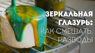 Зеркальная глазурь: как смешать глазурь. Разводы🍴Жизнь - Вкусная! Зеркальная глазурь: как смешать глазурь. Разводы🍴Жизнь - Вкусная!