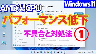 Windows 11] Issues and solutions regarding performance degradation
