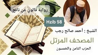 الحزب 58 | تلاوة الشيخ احمد صالح رجب | المصحف المرتل برواية قالون عن نافع