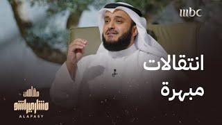 روعة الانتقال بين المقامات من وإلى الهزام بصوت الشيخ مشاري العفاسي